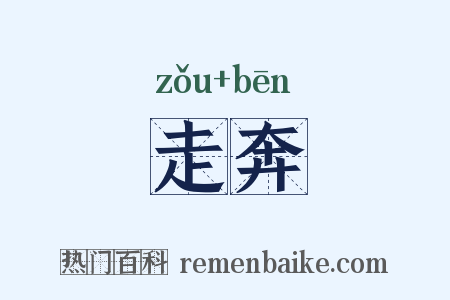 走奔是什么意思的图片